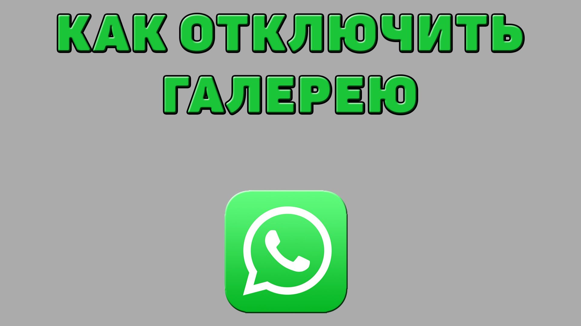 Как отключить галерею в Ватсапе смотреть онлайн