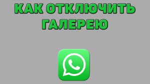 Как отключить галерею в Ватсапе