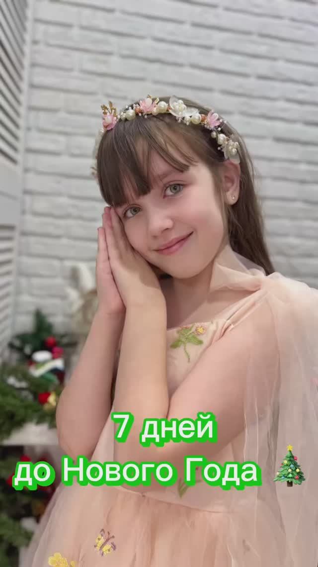 7 дней до Нового Года 🎄 #скороновыйгод #адвенткалендарь смотреть онлайн