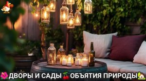 Дворы и сады 🍒 идеи оформления дачи в объятиях природы 🏡 (4) 🦤