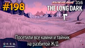 Посетили все камни и тайник на разбитой Ж/Д | The Long Dark #198