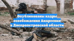 Опубликованы кадры освобождения Андреевки в Днепропетровской области