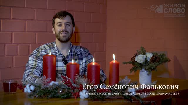 Старший пастор церкви «Живое Слово» Е. Фалькович поздравил с Новым годом и Рождеством Христовым смотреть онлайн