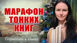 МАРАФОН тонких книг // рандомайзер выбирает