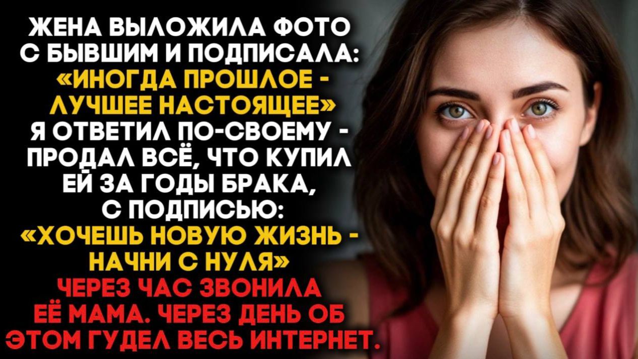 Жена выложила фото с бывшим: «Прошлое — лучшее настоящее». Хаус начался после моего ответа ей... смотреть онлайн