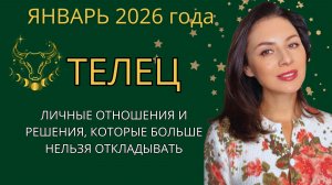 ВНУТРЕННИЙ ВЫБОР, ЕЩЁ НЕ ВИДИМЫЙ МИРУ, НО УЖЕ ОПРЕДЕЛЯЮЩИЙ СОБЫТИЯ.  Прогноз на ЯНВАРЬ  2026 год.
