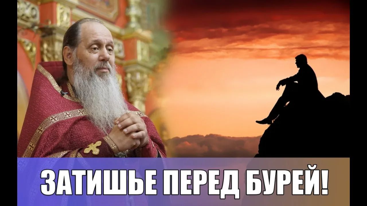 Затишье перед бурей (прот. Владимир Головин) (20.05.2018)