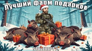 Лучший Фарм новогодних подарков в Stalcraft: X