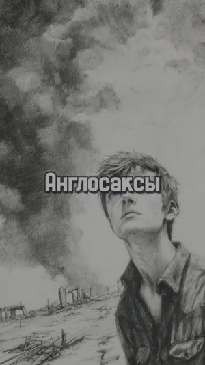 . Англосаксы