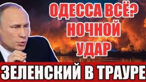 Путин закрывает Чёрное море: удары по Одессе и новая реальность региона