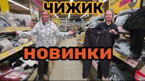 ЧИЖИК🐥НОВИНКИ💯СРОЧНАЯ НОВОСТЬ🤬ПЕРЕМЕРИЛИ ВСЁ😱КУПИЛИ ПОЛ ТЕЛЕГИ🛒25.12.25
