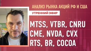 Анализ рынка акций РФ и США/ MTSS, VTBR, CNRU, CME, NVDA, CVX/ RTS, BR, COCOA