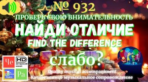 "Найди отличие" / "Spot the Difference" _ выпуск № 932