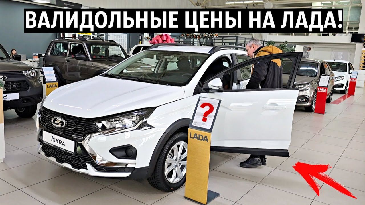 НОВЫЕ ЦЕНЫ ЛАДА ДЕКАБРЬ 2025! НИВА СПОРТ,ЛАДА ИСКРА,ГРАНТА СПОРТ! смотреть онлайн