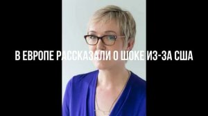 В Европе рассказали о шоке из-за США