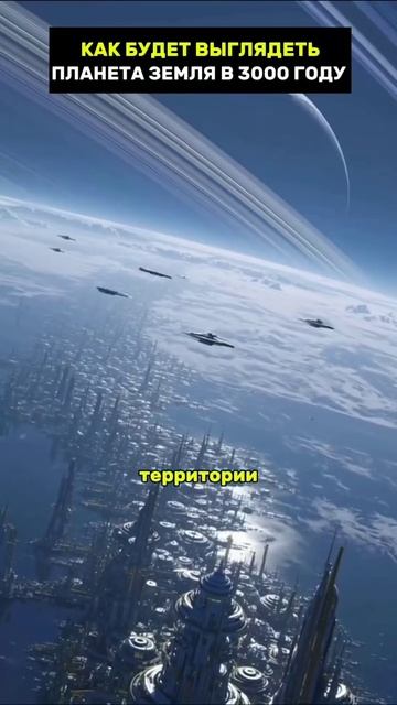 Как будет выглядеть планета Земля в 3000 году? 🌍🔮 смотреть онлайн