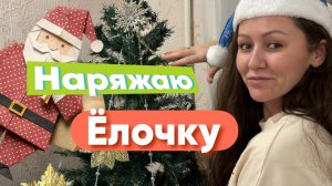 Наряжаем ёлку к Новому году!