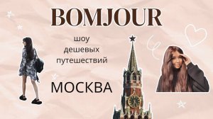 Тревел шоу BOMJOUR. Шоу дешёвых путешествий. Москва. Сезон 1 | Выпуск 1