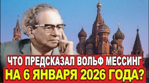Вольф Мессинг предсказал 2026 год 6 января