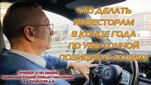 ЧТО ДЕЛАТЬ ИНВЕСТОРАМ В КОНЦЕ ГОДА ПО УБЫТОЧНОЙ ПОЗИЦИИ В АКЦИЯХ