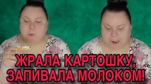 ЖРАЛА КАРТОШКУ, ЗАПИВАЛА МОЛОКОМ. ДЕВУШКА С УРАЛА. ОБЗОР.