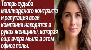 Истории для Вас/Теперь судьба миллиардного контракта и репутация всей компании.../Жизненные истории.