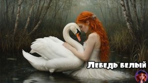 Лебедь белый 🎵 КомягиНА