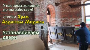 Устанавливаем двери в Храме Архангела Михаила