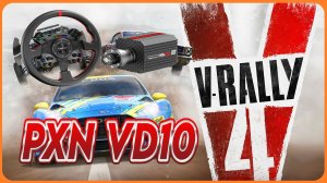 V-Rally 4 Настройки PXN VD10