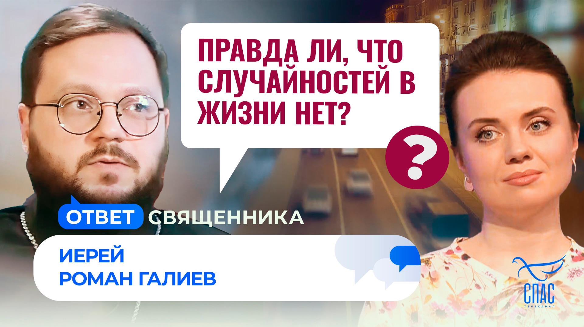Правда ли, что случайностей в жизни нет?