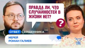 Правда ли, что случайностей в жизни нет? / Ответ священника