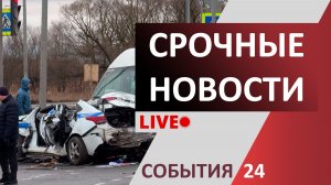 Чрезвычайные происшествия | 18 декабря 2025 года | Новости | События | ЧП | ДТП