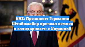 NNZ: президент Германии Штайнмайер призвал немцев к солидарности с Украиной