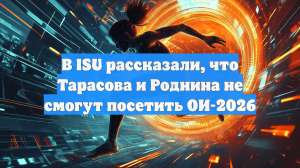 В ISU рассказали, что Тарасова и Роднина не смогут посетить ОИ-2026