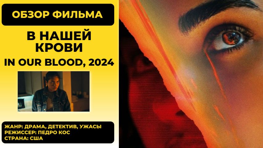 В нашей крови (In Our Blood, 2024) обзор  семейная драма и хоррор с неожиданным финалом