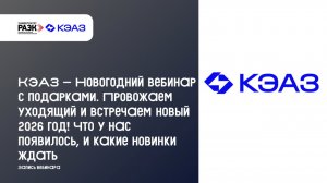 КЭАЗ Провожаем уходящий и встречаем новый 2026 год ! Что у нас появилось и какие новинки ждать