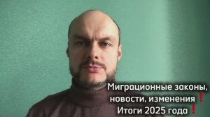 Миграционные законы, новости, изменения. Итоги 2025 года. Юрист. Адвокат