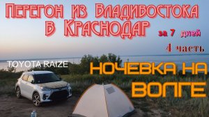 Перегон из Владивостока 4 часть