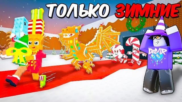 🎅 НАЧАЛ С НУЛЯ, НО ТОЛЬКО С НОВОГОДНИМИ БРЕЙНРОТАМИ В УКРАЖИТЕ МОЗГ! 🎁 смотреть онлайн