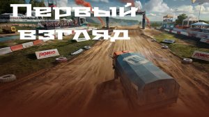 Командиры бездорожья ▶ Первый взгляд