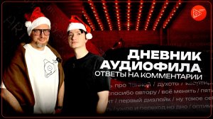 Дневник Аудиофила. Ответы на комментарии