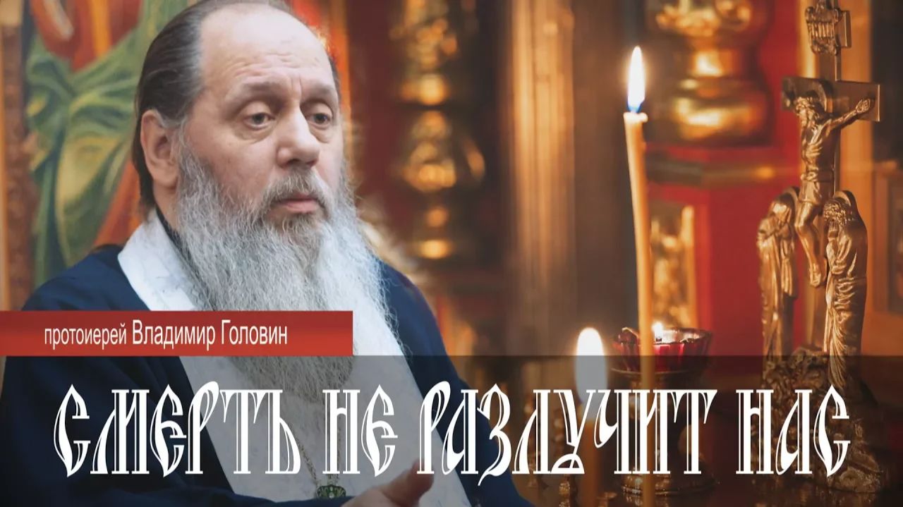 Проповедь в День Вселенской Родительской субботы (10.02.2018)