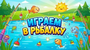 ИГРАЕМ В РЫБАЛКУ // ДЕТСКАЯ ИГРА