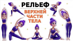 Йога для шеи, плеч и верхней части спины | Нежная йога для начинающих