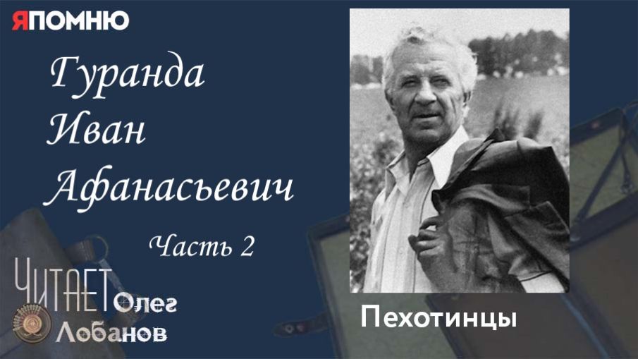Гуранда Иван Афанасьевич Часть 2. Проект "Я помню" Артема Драбкина. Пехотинцы. смотреть онлайн