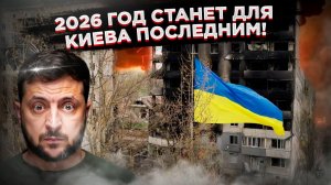ФИНАЛЬНЫЙ ОТСЧЁТ: Запад назначил Украине дату смерти! Денег больше не будет!