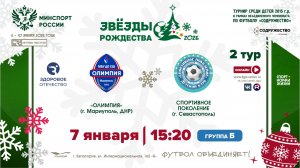2 ТУР [Б] | СШ "Олимпия" (г. Мариуполь, ДНР) - «Спортивное поколение» (г. Севастополь) | 7.01.2026