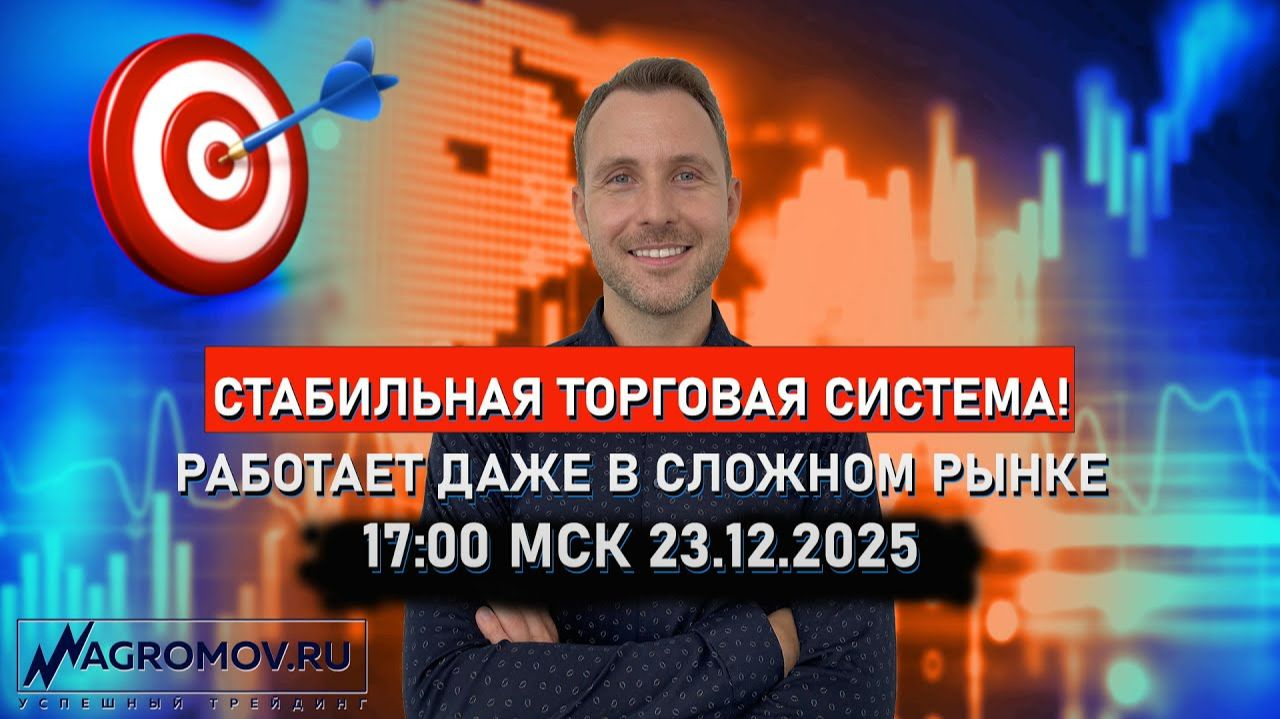 Стабильная торговая система, которая работает даже в сложном рынке | ПРАКТИКУМ! | НОВОГОДНЯЯ АКЦИЯ! смотреть онлайн