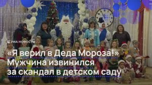 "Я верил в Деда Мороза!" Мужчина извинился за скандал в детском саду