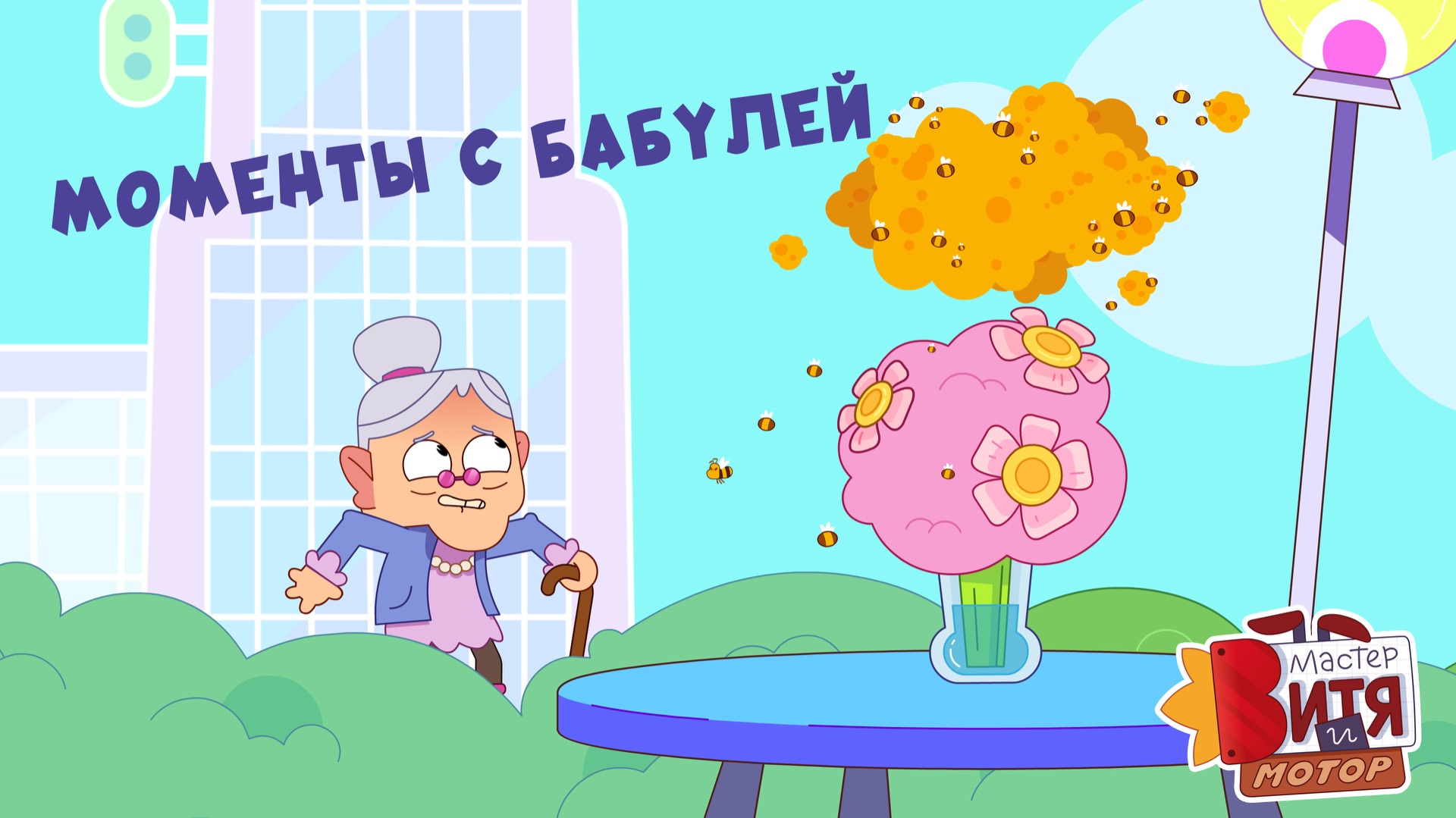Моменты с Бабулей / Мастер Витя и Мотор смотреть онлайн